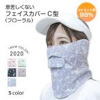 息苦しくない フェイスカバー C型 UVカットマスク ランニング マスク フェイスマスク フローラル 日焼け防止 マスク  ホワイトビューティー UPF50+ 東レ