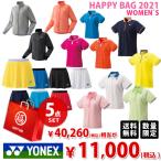 ヨネックス レディース 5点セット テニスウェア福袋 HAPPYBAG 2021 『即日出荷』