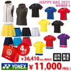 ヨネックス レディース 4点セット テニスウェア福袋 HAPPYBAG 2021 『即日出荷』