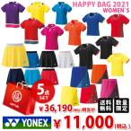 ヨネックス レディース 5点セット テニスウェア福袋 HAPPYBAG 2021 『即日出荷』