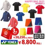 ヨネックス レディース 3点セット テニスウェア福袋 HAPPYBAG 2021 『即日出荷』