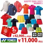 ヨネックス レディース 5点セット テニスウェア福袋 HAPPYBAG 2021 『即日出荷』
