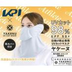 「365日出荷」KPI×ヤケーヌ 日焼け防止 UVカットマスク　ヤケーヌ ヤケーヌ目尻プラス 耳カバー付き フェイスカバー ネックカバー 『即日出荷』