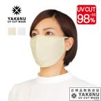 「365日出荷」ヤケーヌ 日焼け防止 UVカットマスク ヤケーヌ PETITプラス  プチプラス フェイスマスク マスク フェイスカバー 顔 紫外線対策 『即日出荷』