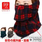 「365日出荷」ヤケーヌ   日焼け防止 UVカットマスク ぬくぬくヤケーヌ 秋冬向けヤケーヌ  フェイスマスク マスク フェイスカバー 『即日出荷』