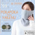 「365日出荷」ヤケーヌ 日焼け防止 UVカットマスク ぽかぽかフリースヤケーヌ 防寒マスク フェイスマスク マスク フェイスカバー 『即日出荷』