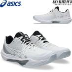即納 アシックス バレーボール シューズ スカイエリート FF3 SKY ELITE FF 3 ローカット asics 1051A080 105 【2025FW】