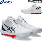 【即納】アシックス バレーボール シューズ スカイエリート FF3 SKY ELITE FF 3 ミドルカット asics 1051A081 104 【2025FW】