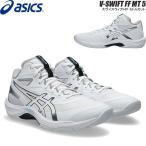 【即納】アシックス バレーボール シューズ  スヴイスウィフトFF  V-SWIFT FF MT 5   ミドルカット  asics  1053A072  100【2026SS】