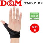 D&amp;Mti-& M родители палец .. опора левый правый другой Sam блокировка D3 1 шт до почтовая доставка OK