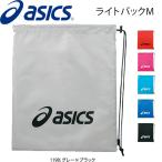 asics アシックス ライトバックM ナップサック 小物入れ メール便OK