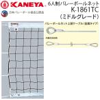 kaneya6 человек система волейбол сеть верх и низ белый с лентой средний комплектация Япония волейбол ассоциация сертификация соответствие требованиям товар K-1861 оплата при получении *NP отсроченный платеж не возможно 