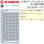 kaneya6 человек система волейбол сеть верх и низ белый с лентой средний комплектация Япония волейбол ассоциация сертификация соответствие требованиям товар K-1861 оплата при получении *NP отсроченный платеж не возможно 