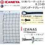 kaneya6 человек система волейбол сеть Япония волейбол ассоциация сертификация соответствие требованиям товар K-3149 бесплатная доставка оплата при получении *NP отсроченный платеж не возможно 