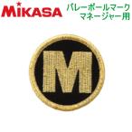 10%OFF ミカサ バレーボール バレーボールマークマネージャー用 Mマーク メール便OK