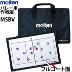 molten モルテン 20％OFF バレーボール作戦版 フルコート ハーフコートの両面タイプ