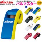 一部即納 MIKASA ミカサ バレーボール ホイッスル コルクありタイプ  審判用品 笛  3個までメール便OK