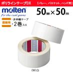 molten モルテン ラインテープ ポリラインテープDX バレー用品 TP0025
