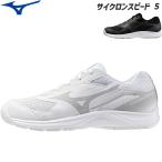 ミズノ バレーボールシューズ サイクロンスピード 5 エントリーモデル V1GA2580 MIZUNO