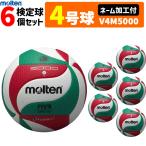 【予約】ネーム加工付 モルテン molten バレーボール4号球フリスタテック 検定球 6個セット V4M5000 【7月中旬発送予定】