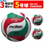 モルテン molten バレーボール5号球フリスタテック 検定球 3個セット V5M5000 代引き不可
