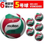 【予約】モルテン molten バレーボール5号球フリスタテック 検定球 6個セット V5M5000 代引き不可【5月下旬頃】