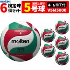 【予約】ネーム加工付 モルテン molten バレーボール5号球フリスタテック 検定球 6個セット V5M5000 【5月上旬頃発送】