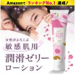 ショッピングローション 【敏感肌用 潤滑ゼリー 】 媚薬 級の気持ちよさ！ 女性用 妊活ゼリー ラブローション ルナ 潤滑ゼリー 送料無料 ボディローション 【クチに入っても安心】