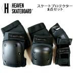 【HEAVEN SKATEBOARD】 ヘブン スケートボード 【PROTECTOR 3点セット】 スケートプロテクター 3点セット スケートボード 自転車 一輪車