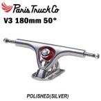 [PARIS] Париж s[V3 180mm 50° ] POLISHED(SILVER) скейтборд грузовик Rebirth King булавка 