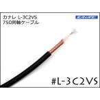 CANARE Canare L-3C2VS 75Ω коаксильный кабель продается куском ~