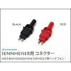 Sennheiser наушники для коннектор modular штекер Sennheiser HD650 HD600 HD660S