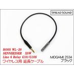 BELDEN 8412 / ワイヤレス 送信機 オスメス 変換 延長ケーブル BOSS WL-20 / G10 / XSW