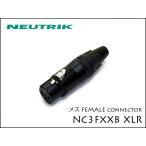 Neutrik / NC3FXX-B Neutrik XLR штекер женский 