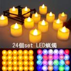 LED ろうそく 蝋燭 キャンドル 24個set LEDライト 電池式 インテリアライト クリスマス パーティー 結婚式 誕生日 送料無料