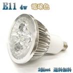 Yahoo! Yahoo!ショッピング(ヤフー ショッピング)4W LEDスポットライト 省エネ 400lm E11口金 電球色 【2個set 送料無料】