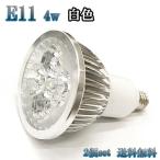 Yahoo! Yahoo!ショッピング(ヤフー ショッピング)4W LEDスポットライト 省エネ 400lm E11口金 白色 【2個set 送料無料】