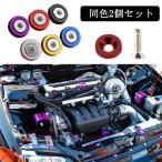 ナンバー フェンダー ボルト JDM 盗難防止 M6 ボルト アルミ カラーワッシャー ボルトリング 同色 2個set 車 汎用 外装 ドレスアップ