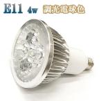 4W LEDスポットライト 省エネ 400lm E11口金 調光対応 電球色