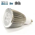 9W LEDスポットライト 省エネ 900lm E11口金 白色