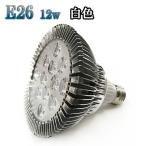 12W LEDスポットライト 省エネ 1200lm E26口金 白色