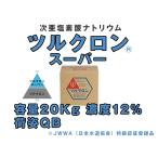 ツルクロン 20Kg 12% QB 次亜塩素酸ナトリウム 鳥インフルエンザ ノロウイルス 食中毒 O-157 対策