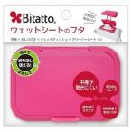【アウトレット】 Bitatto ビタット ウェットシートのフタ ストロベリー ウェットティッシュ 乾燥防止 ふた 【訳あり※在庫処分】 クリックポスト対応