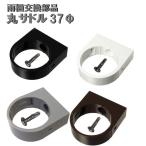  круг седло 37Φ для наружный диаметр 37mm 37 мм навес для автомобиля * балкон * терраса * место хранения . дождь .( дождь ..*..*..*..) дождь . труба детали ремонт ремонт 