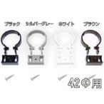 丸サドル42Φ用 外径42mm 42ミリ カーポート・バルコニー・テラス・物置に雨樋（雨どい・とい・とゆ・とよ）雨樋パイプ 部品 補修 修理