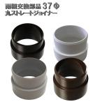  круг распорка Joyner 37φ для наружный диаметр 37mm 37 мм навес для автомобиля * балкон * терраса * место хранения . дождь .( дождь ..*..*..*..) дождь . труба детали ремонт ремонт 