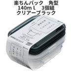 �p�^140ml�@3�g�@�N���A-�u���b�N  �ۑ��e�� �v���X�`�b�N�����e�� �T�C�Y�F8.6 �~ 13 �~ 3.5H�i140ml�j  �y����p�b�N�@���{��