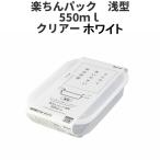 浅型550ml　クリア-ホワイト  保存容器 プラスチック製密閉容器 サイズ：13.8 × 20.3 × 4.6H  楽ちんパック　日本製