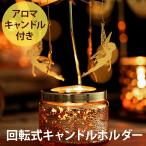 ロータリー アロマキャンドルホルダー / アロマ キャンドル プレゼント ギフト 誕生日 おしゃれ 可愛い 幻想的 癒し 友達 間接照明 幻想的 新生活