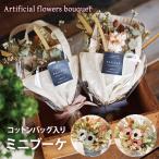 アーティフィシャルフラワーブーケ Mサイズ / 造花 おしゃれ 花束 花 プレゼント ギフト 誕生日 スワッグ ナチュラル カフェ風 カフェ